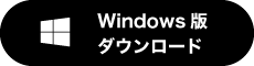 windows アプリダウンロードボタン