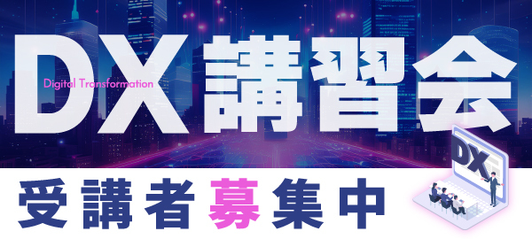 DX・ICT講座