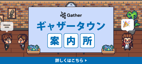 ギャザータウン案内所