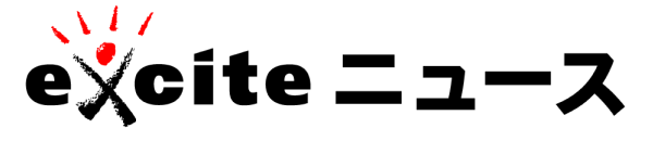 エキサイトニュース