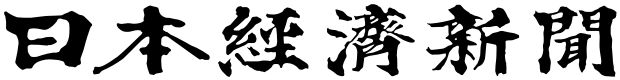 日本経済新聞