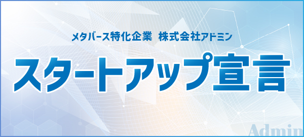 スタートアップ宣言