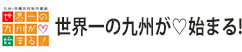 世界一の九州が始まる!