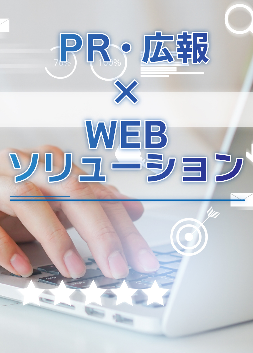 お客様の想いを、伝える・届けるお手伝いをします。Webサイト・システム構築から運用。PR提案までお客様のニーズにあったWebサービスを総合サポートいたします。