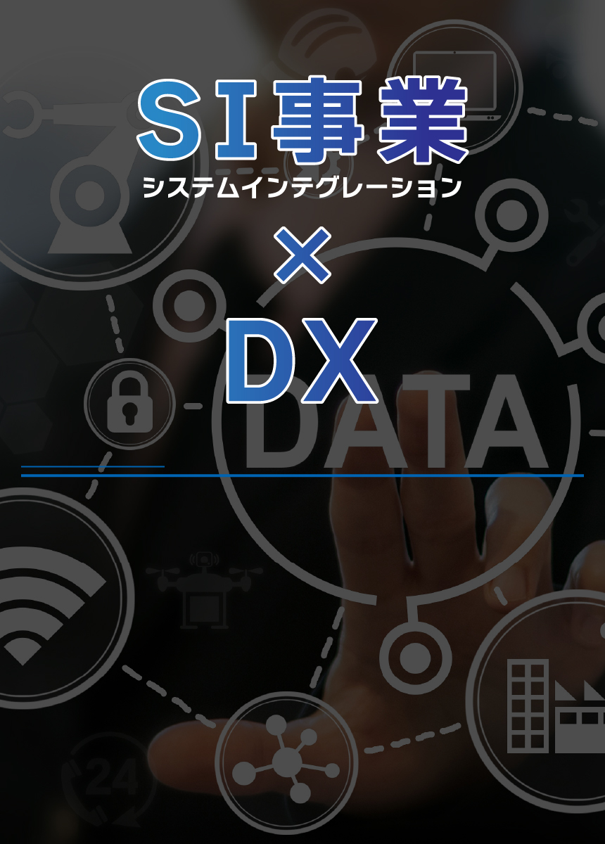 SI事業部では、お客様が使用する情報システムの企画・設計・開発・構築・保守・運用などを総合的にサポートいたします。システム導入から運用まで、お客様の業務に合わせたDXをご提案いたします。