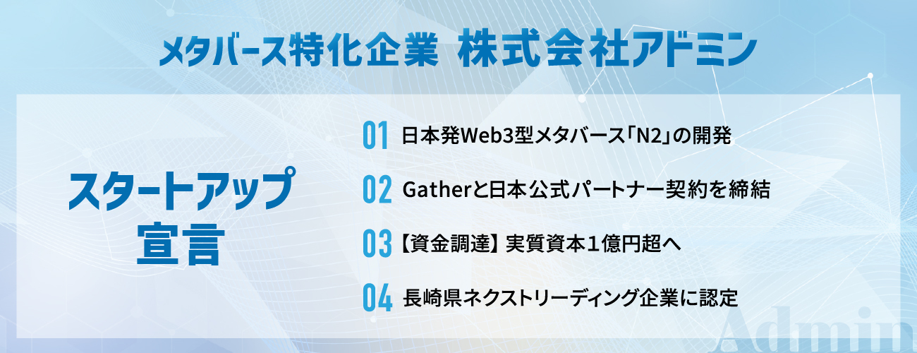 スタートアップ宣言 メタバース特化企業株式会社アドミン4つの取り組み