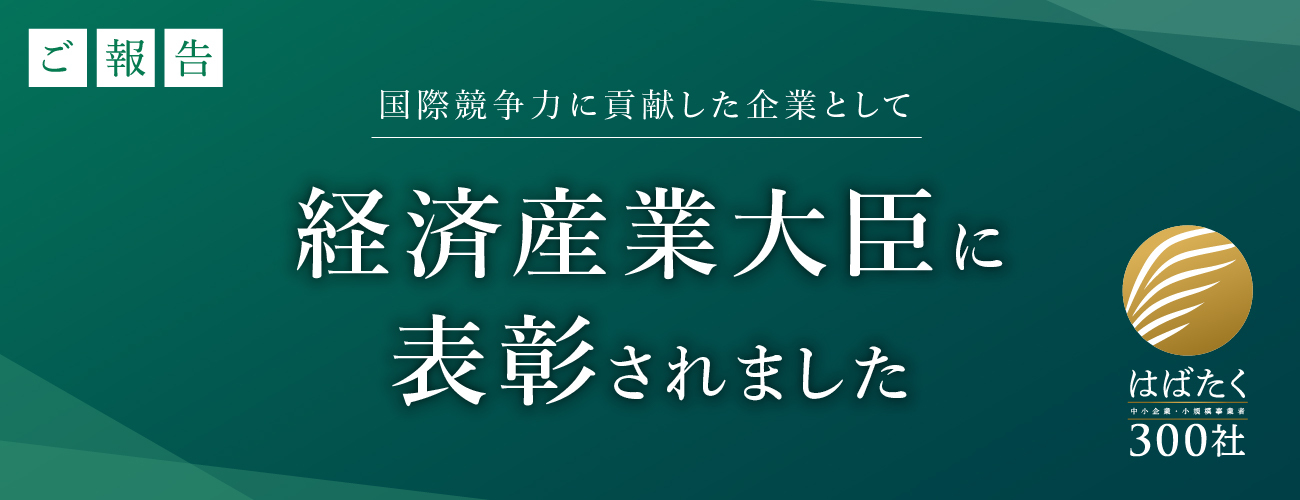 【ご報告】日本の国際競争力に貢献 経済産業大臣より表彰