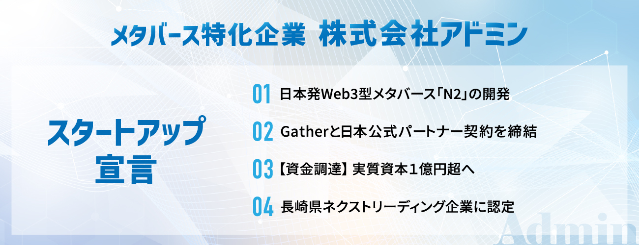 メタバース特化企業 株式会社アドミンの4つの取り組み