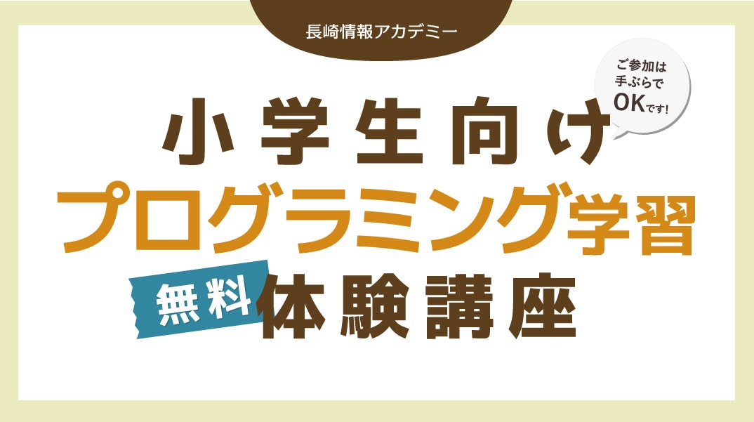 NIA 小学生向けプログラミング体験講座