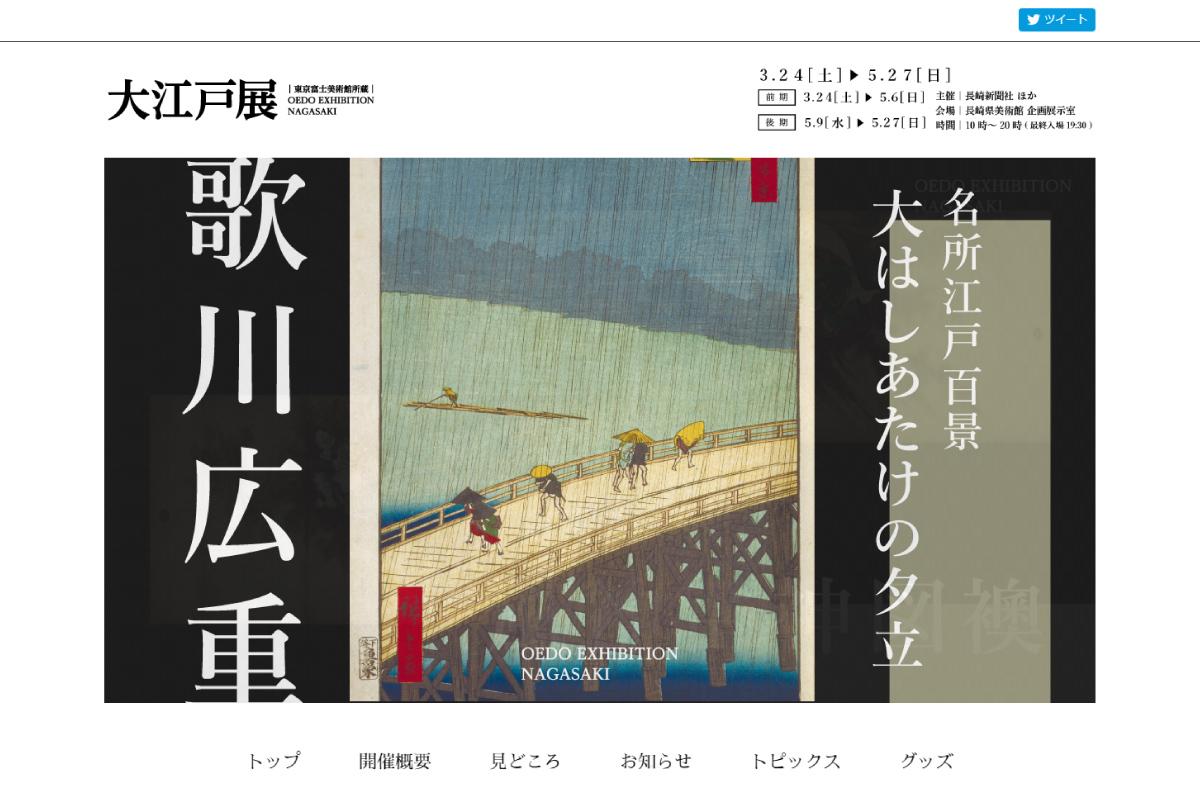 長崎新聞社 大江戸展サイト(イベントサイト)
