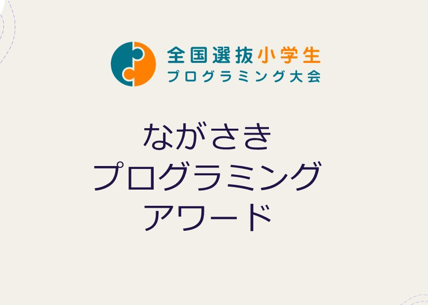 ながさきプログラミングアワード