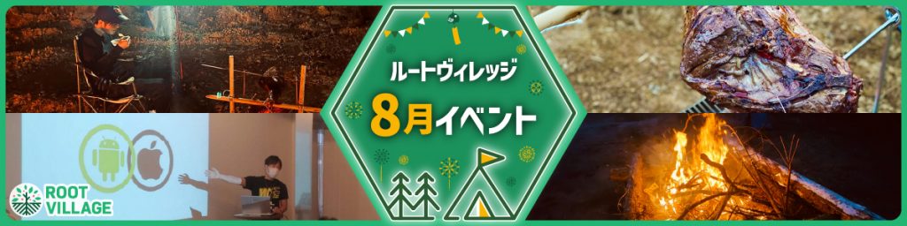 ルートヴィレッジ8月イベント